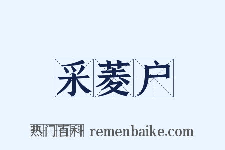 采菱户是什么意思的图片